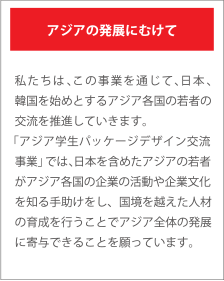 アジアの発展にむけて